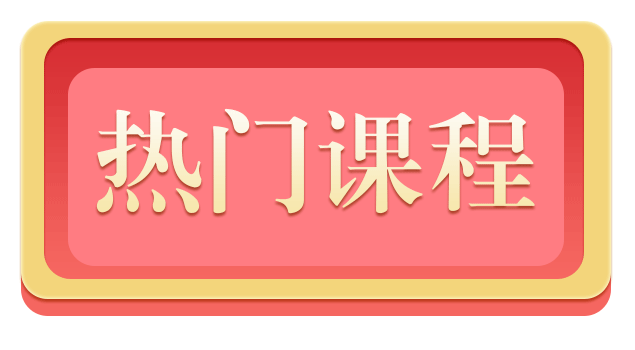 热门课程